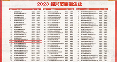 大鸡巴，操美女的逼，电影权威发布丨2023绍兴市百强企业公布，长业建设集团位列第18位